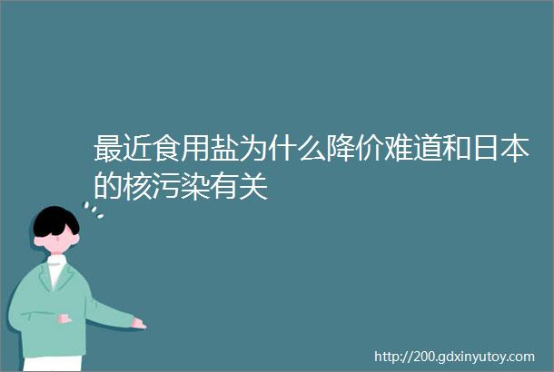 最近食用盐为什么降价难道和日本的核污染有关